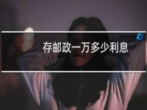 存邮政一万多少利息