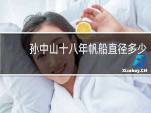 孙中山十八年帆船直径多少