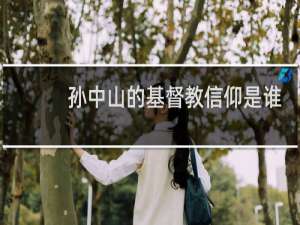 孙中山的基督教信仰是谁