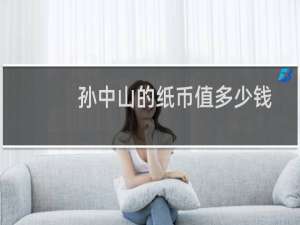 孙中山的纸币值多少钱