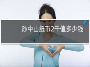 孙中山纸币2千值多少钱