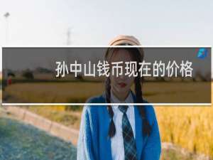 孙中山钱币现在的价格