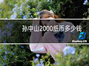 孙中山2000纸币多少钱