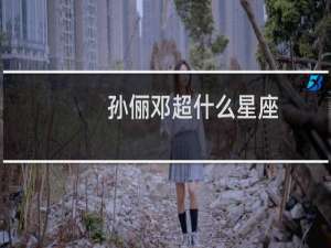 孙俪邓超什么星座
