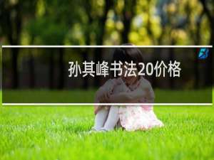 孙其峰书法 价格