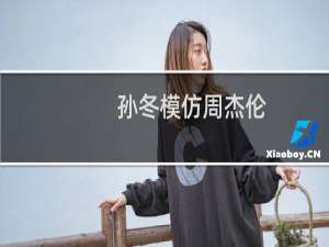孙冬模仿周杰伦