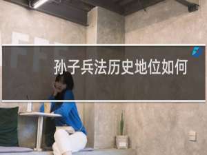 孙子兵法历史地位如何