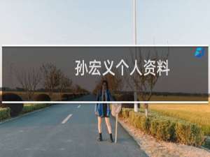孙宏义个人资料（孙宏义）