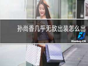 孙尚香几乎无敌出装怎么出