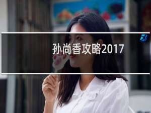 孙尚香攻略2017