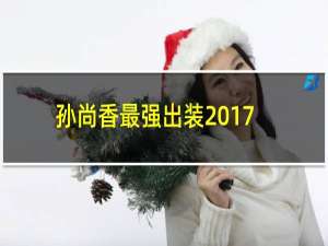 孙尚香最强出装2017