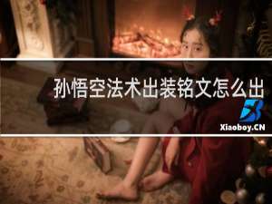 孙悟空法术出装铭文怎么出