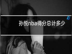 孙悦nba得分总计多少