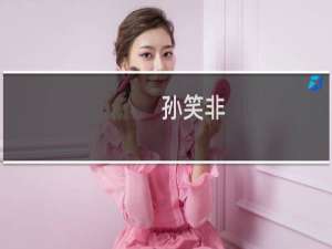 孙笑非
