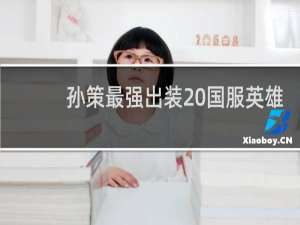 孙策最强出装 国服英雄