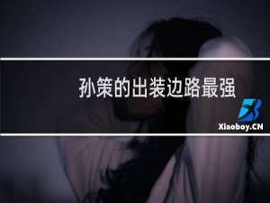 孙策的出装边路最强