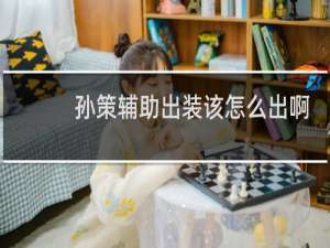 孙策辅助出装该怎么出啊