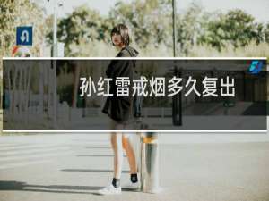 孙红雷戒烟多久复出