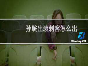 孙膑出装刺客怎么出