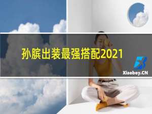 孙膑出装最强搭配2021