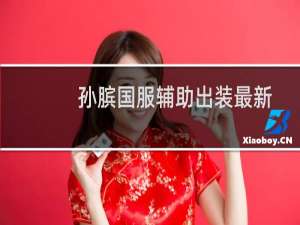 孙膑国服辅助出装最新