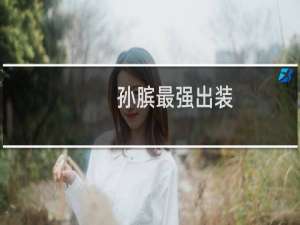 孙膑最强出装