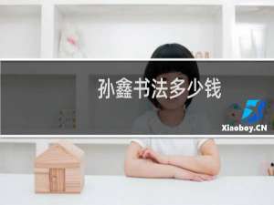 孙鑫书法多少钱