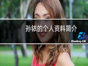 孙铱的个人资料简介（孙铱的真实年龄个人资料出生日期）