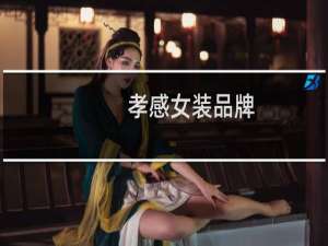 孝感女装品牌