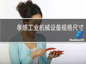 孝感工业机械设备规格尺寸