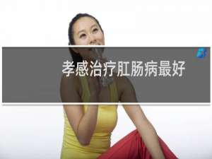 孝感治疗肛肠病最好