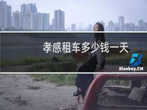 孝感租车多少钱一天