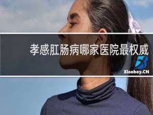 孝感肛肠病哪家医院最权威