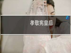 孝敬宪皇后（孝敬）