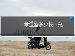 孝道酒多少钱一瓶