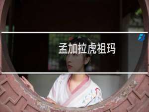 【孟加拉虎祖玛】免费孟加拉虎祖玛软件下载