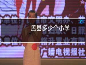 孟县多少个小学