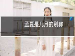 孟夏是几月的别称（孟夏是几月）