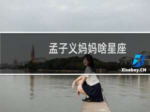 孟子义妈妈啥星座