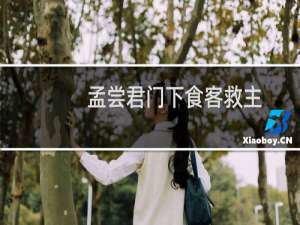 孟尝君门下食客救主