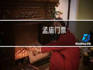 孟庙门票