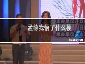 孟德我悟了什么梗
