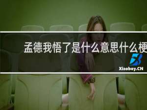 孟德我悟了是什么意思什么梗