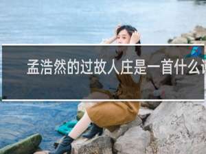 孟浩然的过故人庄是一首什么诗