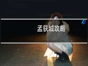 孟获城攻略