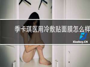 季卡琪医用冷敷贴面膜怎么样