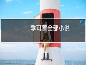 季可蔷全部小说（季可蔷作品集）