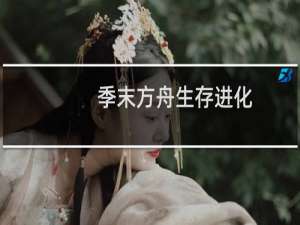 季末方舟生存进化