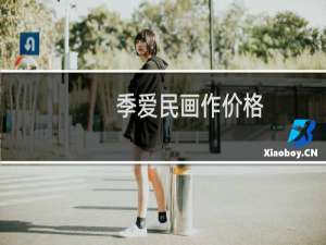 季爱民画作价格