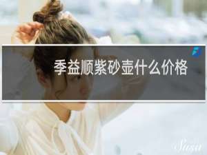 季益顺紫砂壶什么价格